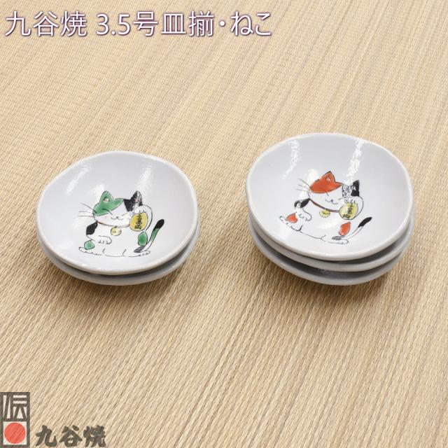 九谷焼 3.5号皿揃・ねこ