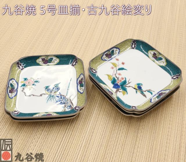 九谷焼 5.2号皿揃 古九谷絵変り