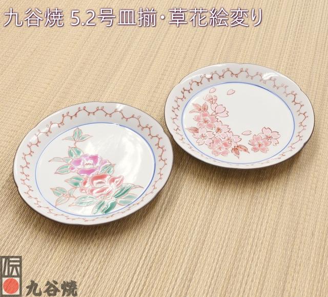 九谷焼 5.2号皿揃 草花絵変り