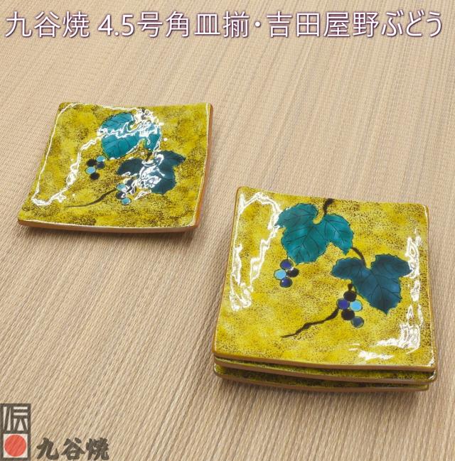 九谷焼 4.5号角皿揃 吉田屋野ぶどう