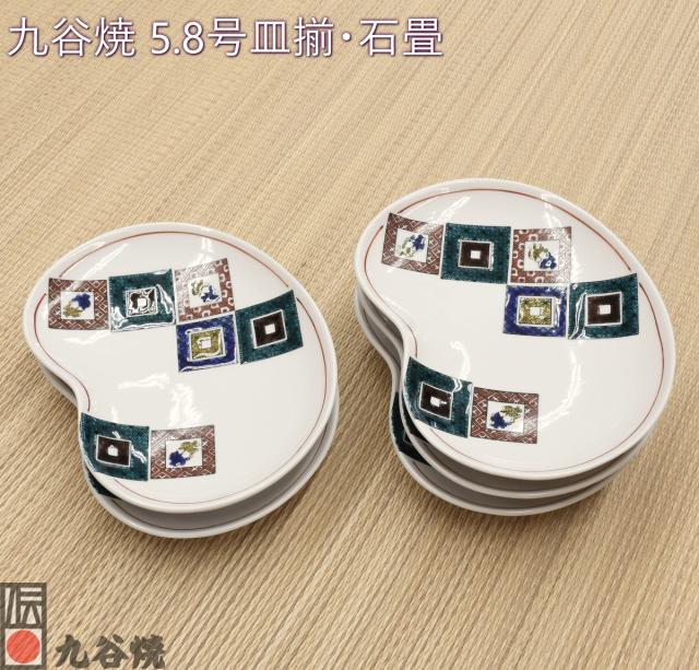 九谷焼 5.8号皿揃・石畳