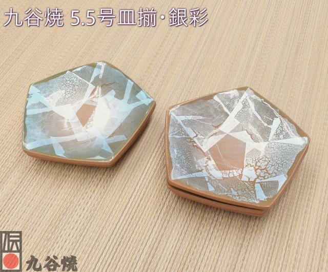 九谷焼 5.5号皿揃・銀彩
