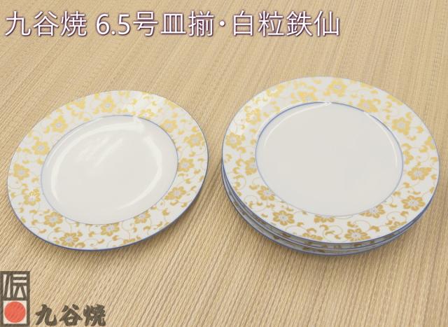 九谷焼 6.5号皿揃・白粒鉄仙