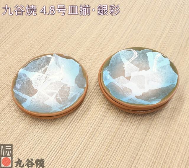 九谷焼 4.8号皿揃・銀彩