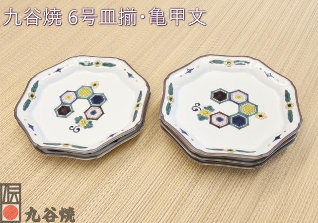 九谷焼 6号皿揃・亀甲文