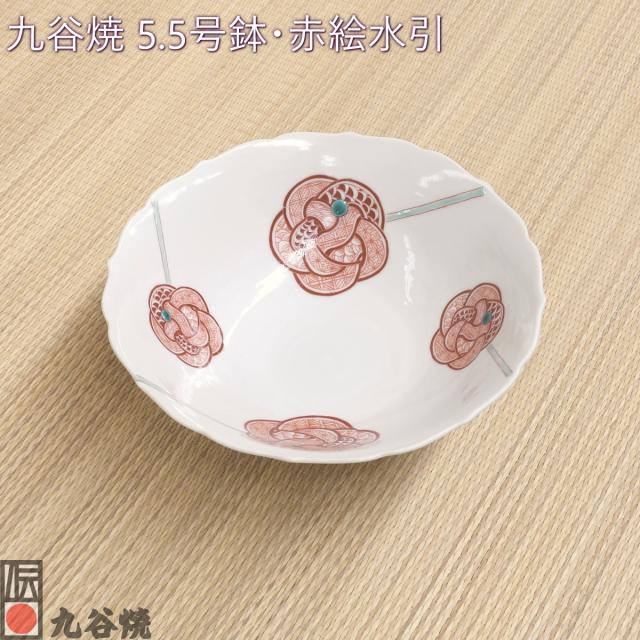 九谷焼 5.5号鉢・赤絵水引
