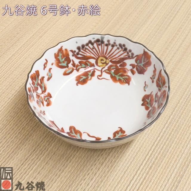九谷焼 6号鉢・赤絵 7,524円