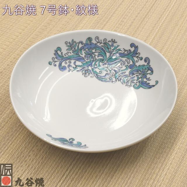 九谷焼 7号鉢・紋様 【公式通販】