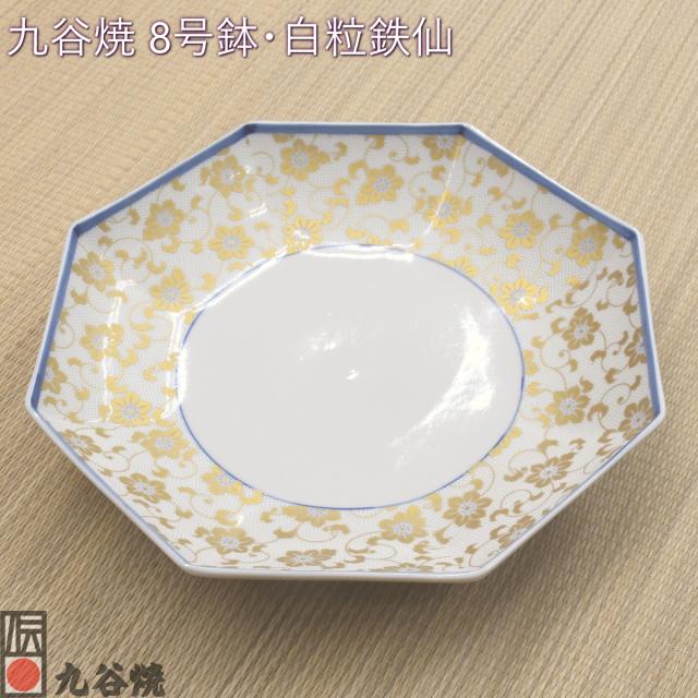 九谷焼 8号鉢・白粒鉄仙 【公式通販】