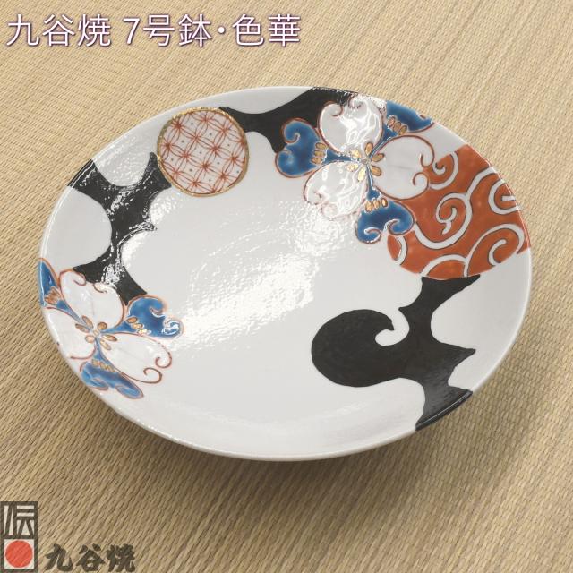 九谷焼 7号鉢・色華