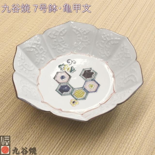 最安SALE‼️九谷焼亀甲紋様八角鉢 九谷焼 7号鉢・亀甲文【公式通販】
