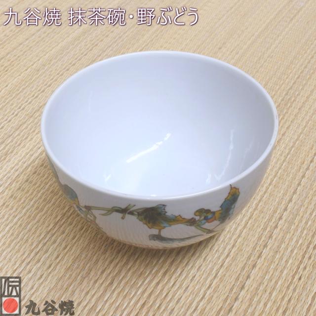 九谷焼 抹茶碗・野ぶどう