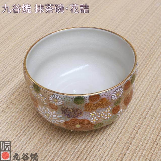 九谷焼 抹茶碗・花詰