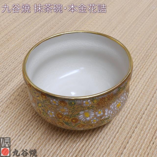 九谷焼 抹茶碗・本金花詰【公式通販】