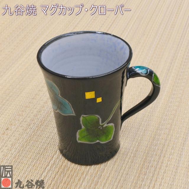 九谷焼 マグカップ・クローバー