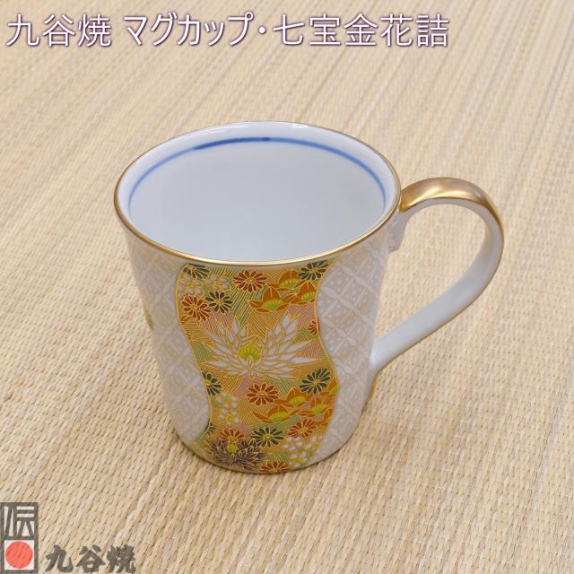 九谷焼 マグカップ 七宝金花詰