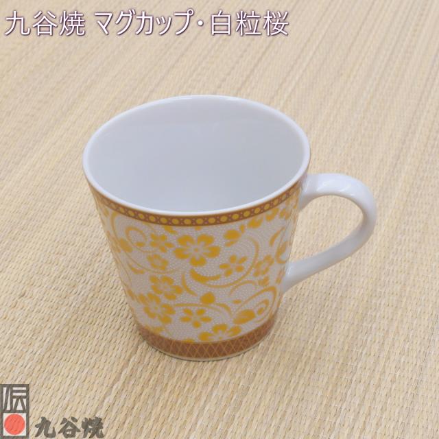 九谷焼 マグカップ・白粒桜
