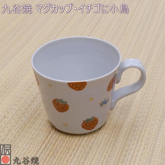 九谷焼 マグカップ・イチゴに小鳥