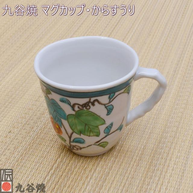 九谷焼 マグカップ・からすうり