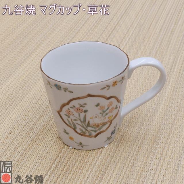 九谷焼 マグカップ・草花