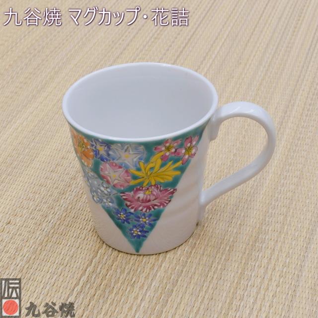 九谷焼 マグカップ・花詰