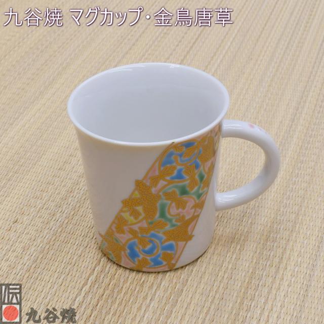 九谷焼 マグカップ・金鳥唐草