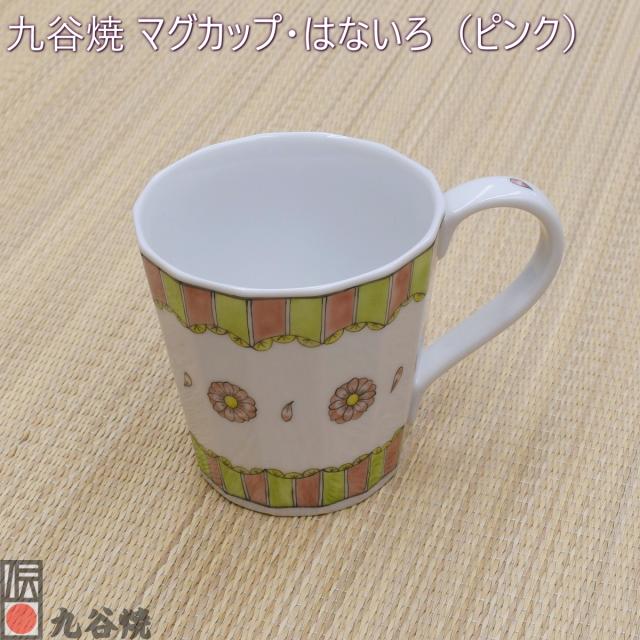 九谷焼 マグカップ・はないろ（ピンク）