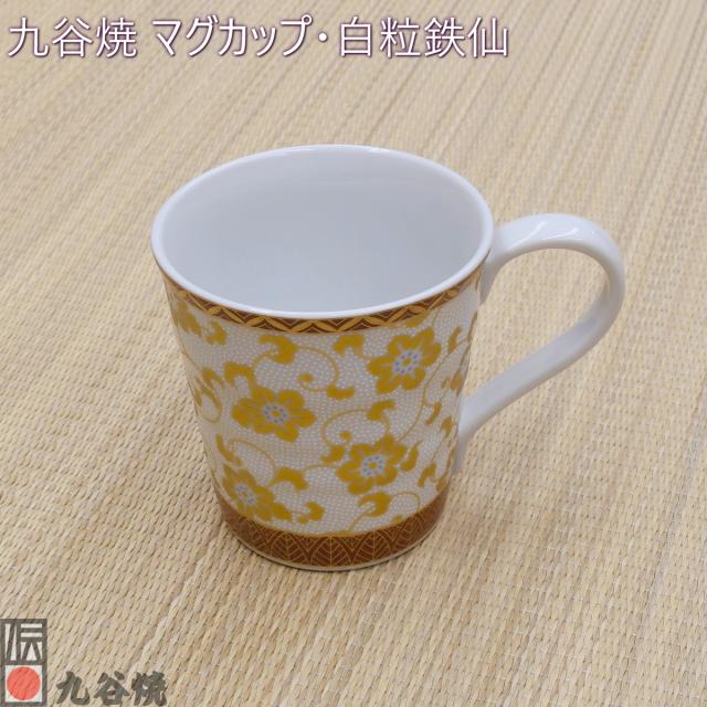 九谷焼 マグカップ・白粒鉄仙
