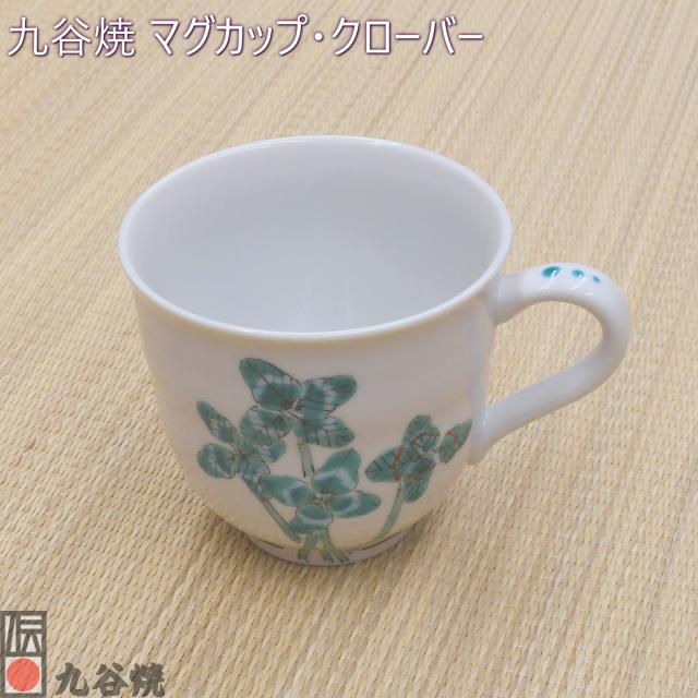 九谷焼 マグカップ・クローバー