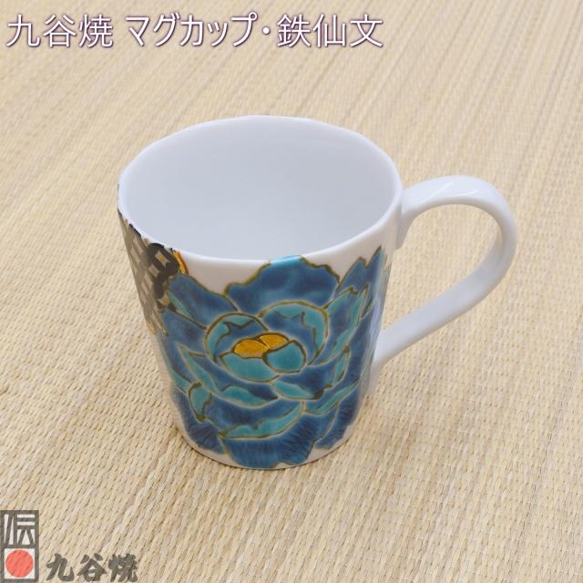 九谷焼 マグカップ・碧牡丹
