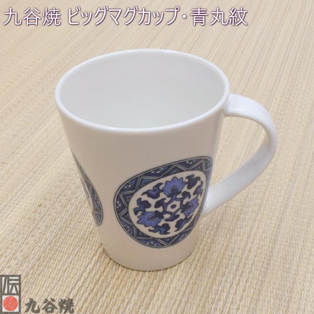 九谷焼 ビッグマグカップ・青丸紋