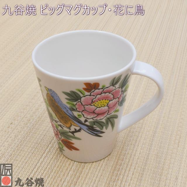 九谷焼 ビッグマグカップ・花に鳥