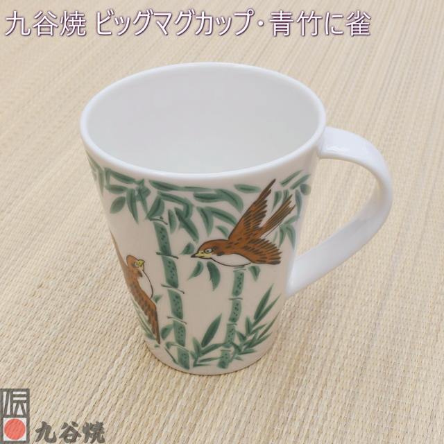 九谷焼 ビッグマグカップ・青竹に雀