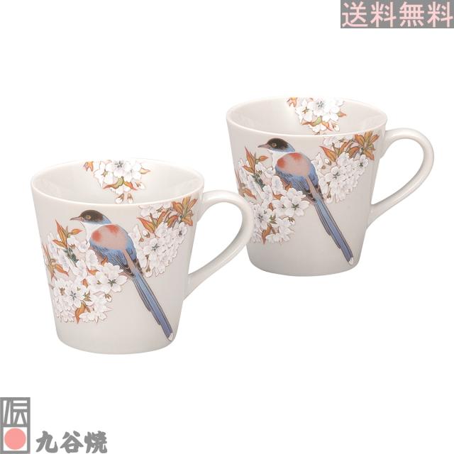 九谷焼 ペアマグカップ・山桜に鳥