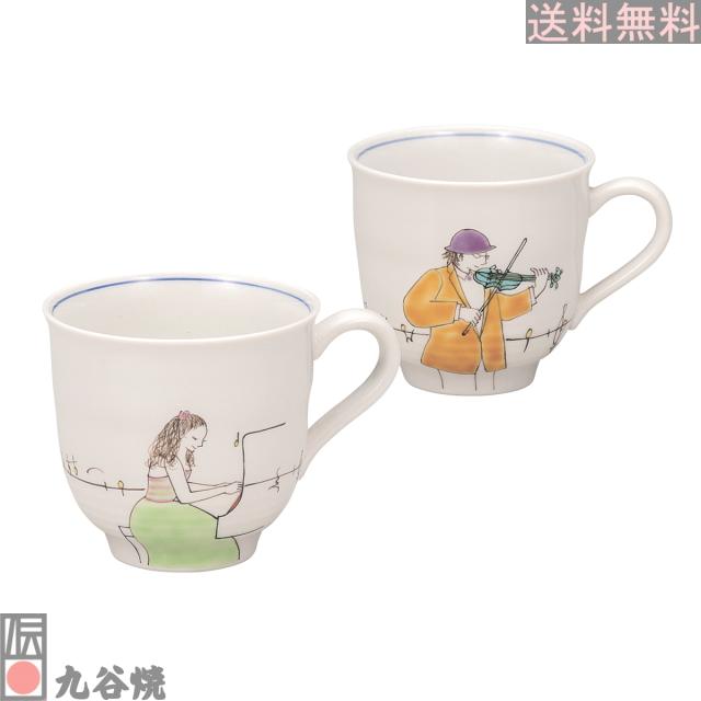 九谷焼 ペアマグカップ・JAZZ