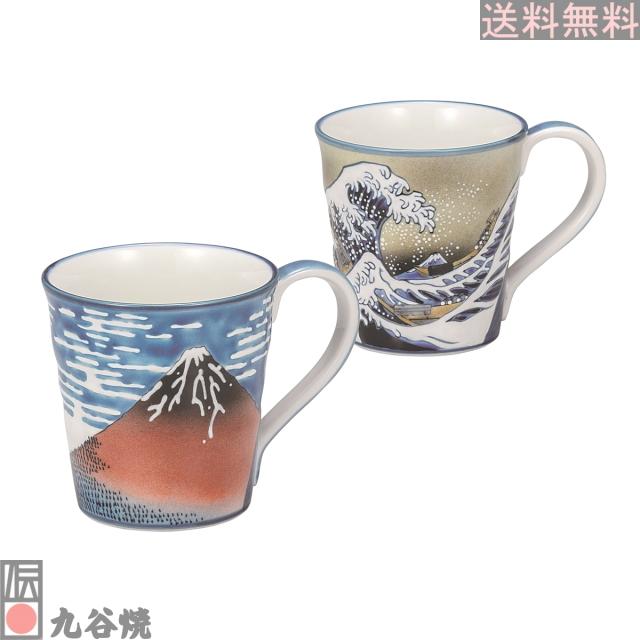 九谷焼 ペアマグカップ 北斎