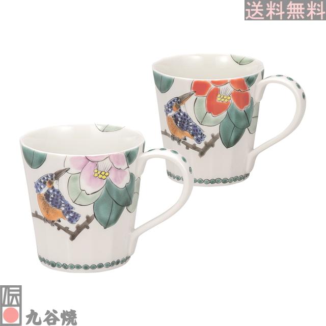 九谷焼 ペアマグカップ 椿にかわせみ