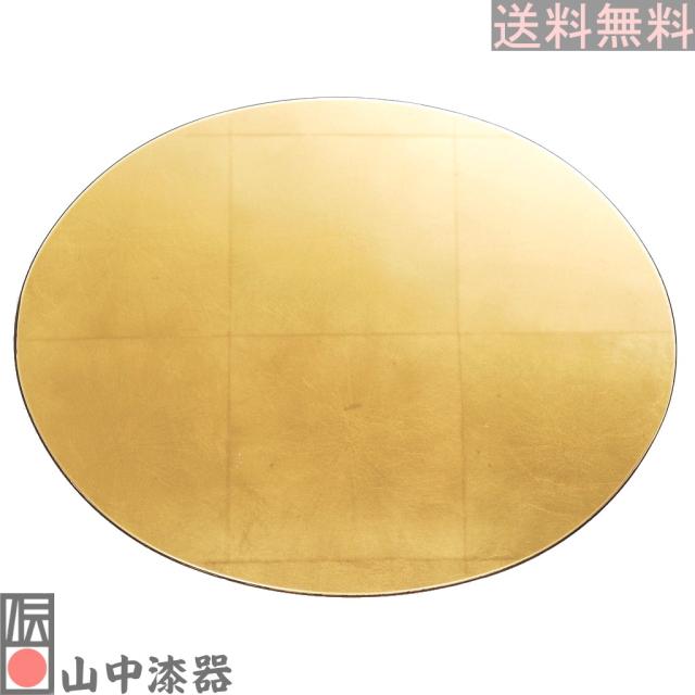 山中塗師細工 楕円面プレースマットL ゴールド（洋金箔）