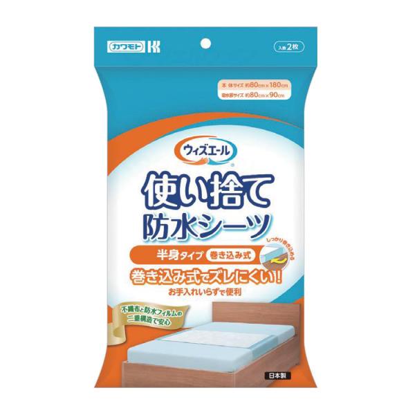 （ケース販売）ウィズエール 使い捨て防水シーツ 2枚入×50袋 半身タイプ 巻き込み式（川本産業）039-121300-00