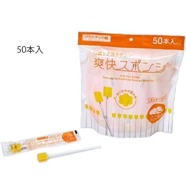 （5袋セット）爽快スポンジ プラスチック軸／50本入（ハクゾウメディカル）1240976