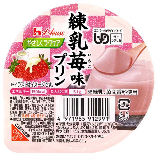 ケース販売）練乳苺味プリン 63g×48個／やさしくラクケア和風