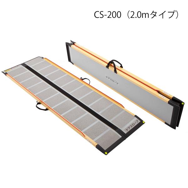 ケアスロープ 長さ200cm/CS-200(ケアメディックス)最大適用 ケアスロープ 長さ200cm/CS-200(ケアメディックス)最大適用