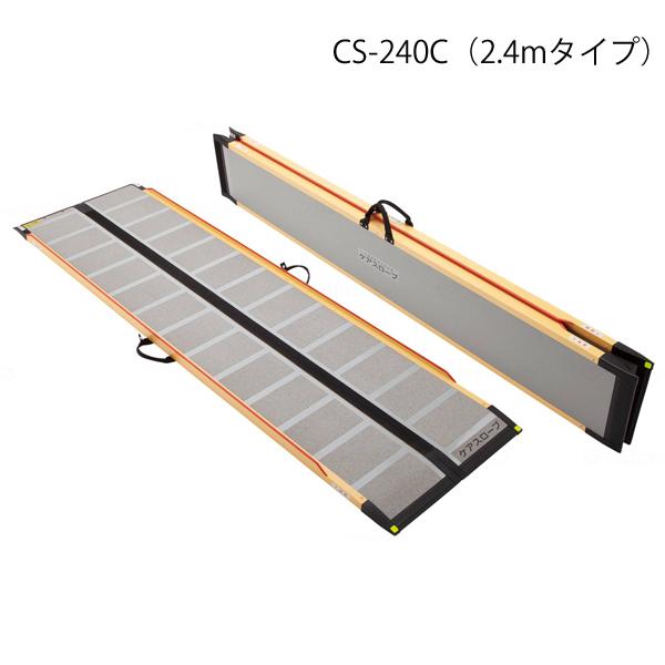 ケアスロープ 長さ240cm／CS-240C（ケアメディックス）最大適用段差60cm 狭い間口に対応