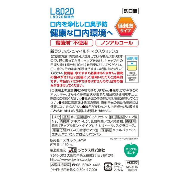 （10本セット）新ラクレッシュマイルド マウスウォッシュ／450mL アップルミント風味（ジェクス）_1