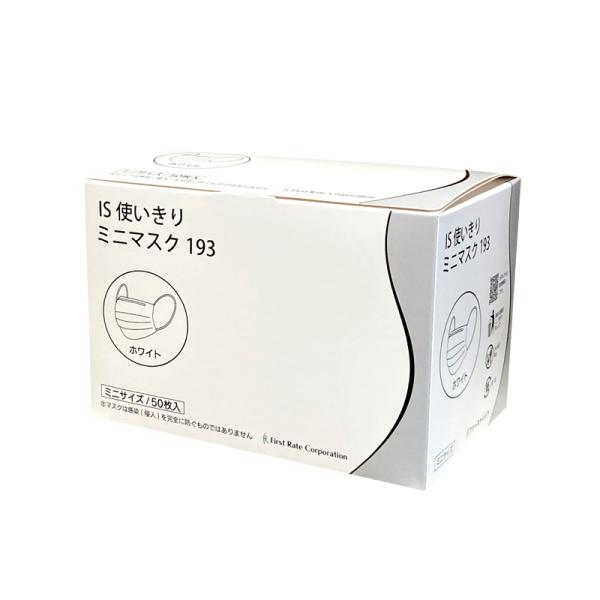 （ケース販売）IS 使いきりミニマスク193 ホワイト／50枚入×40箱（ファーストレイト）FR-193 8,568円
