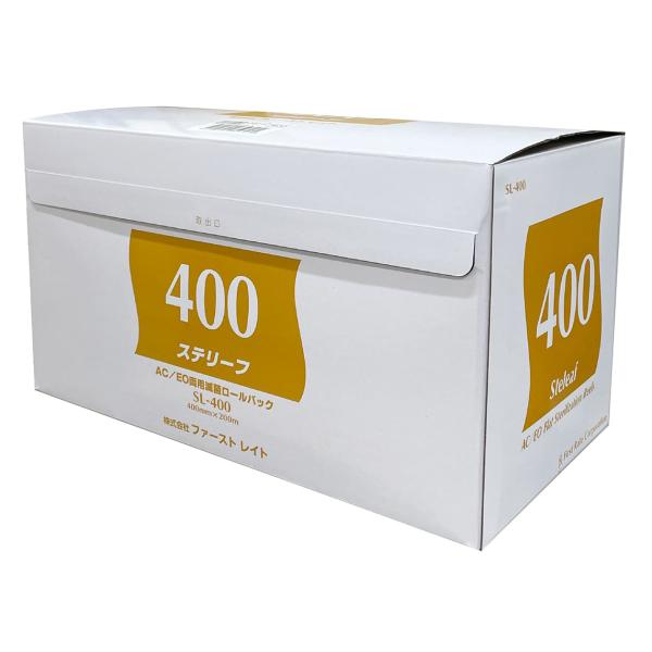 （ケース販売）ステリーフ 400mm×200m／2箱入（ファーストレイト）AC/EO両用・滅菌ロールバッグ SL-400