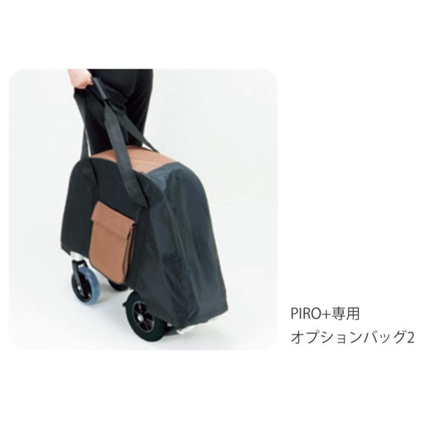 PIRO N専用オプションバッグ2（マキテック）PPR-BAG2 コンパクト車いす PIRO+（ピロプラス）用収納バッグ