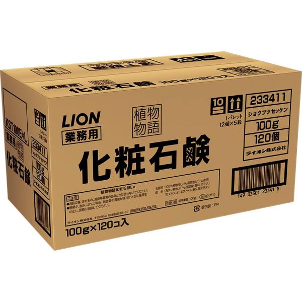植物物語 業務用石鹸（100g×120）（ライオンハイジーン）