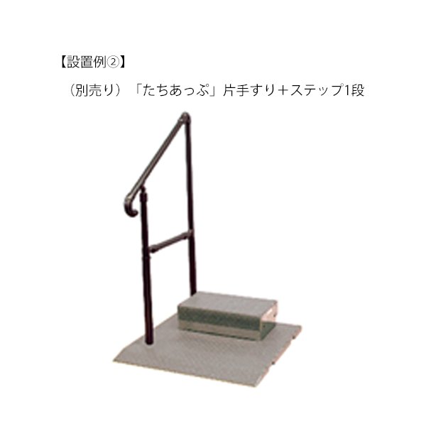 たちあっぷ540専用 ステップ台／ロータイプ（ヤザキ）