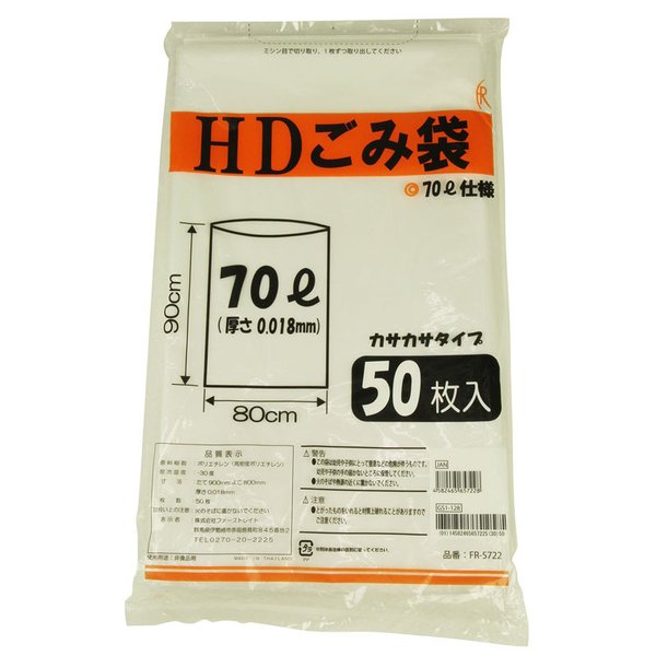 （ケース販売）HDごみ袋 70L／50枚入×8袋 カサカサタイプ（ファーストレイト）